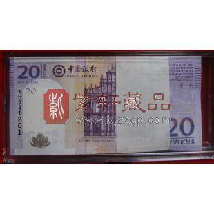 澳门回归十周年20元纪念钞（整刀）