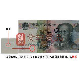 第五套人民币99版十元横水（9910）稀少最优品种