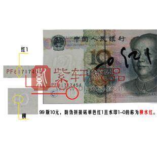 第五套人民币99版十元横水红（9910）稀少最优品种