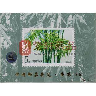PJZ-3 中国邮票展览·香港’96（加字小型张）