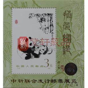 PJZ-4 中新联合发行邮票展览（加字小型张）