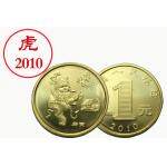 2010年生肖虎年纪念币（单枚）
