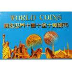 十全十美 世界十国硬币（10枚）