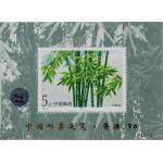 PJZ-3 中国邮票展览·香港’96（加字小...