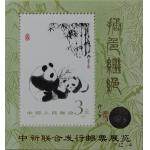 PJZ-4 中新联合发行邮票展览（加字小型张...