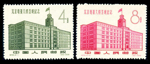 纪56：北京电报大楼落成纪念