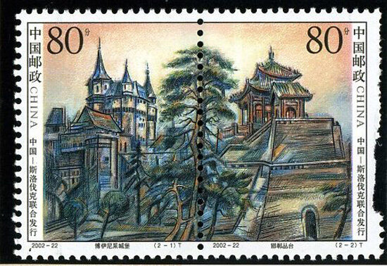 2002-22：亭台与城堡(中国和斯洛伐克联合设计)(T)