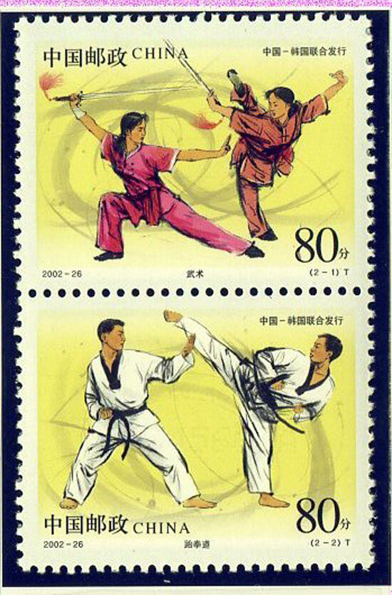 2002-26：武术与跆拳道(中国和韩国联合设计)(T)
