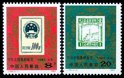 J99：中华全国集邮展览1983·北京