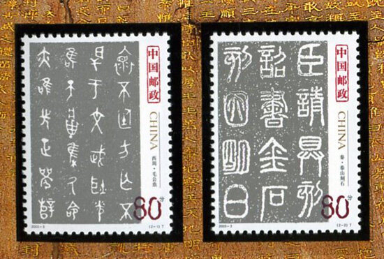 2003-3：中国古代书法—篆书(T)