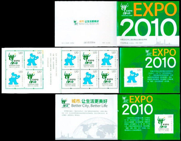 SB33：中国2010年上海世博会会徽和吉祥物(小本票)