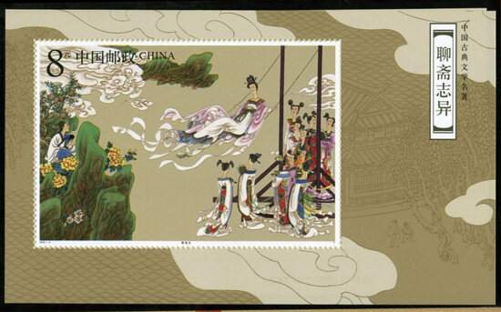 2003-9M：中国古代文学名著-《聊斋志异》(第三组)(小型张)