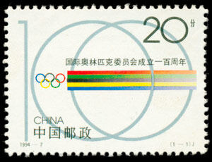 1994-7：国际奥林匹克委员会成立一百周年(T)