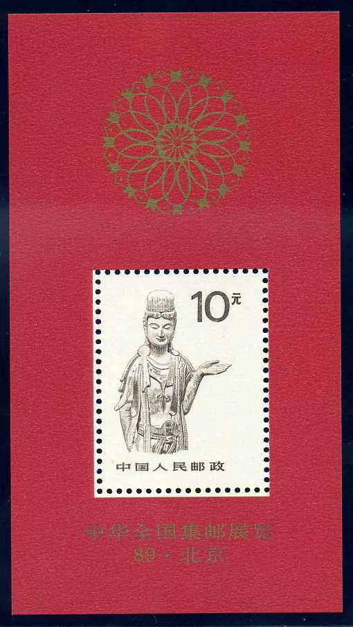 普24M：中华全国集邮展览’89·北京