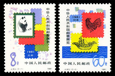 J63：中华人民共和国邮票展览·日本