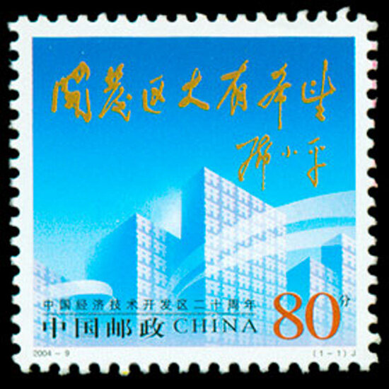 2004-9：中国经济技术开发区二十周年(J)