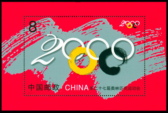 2000-17M：第二十七届奥林匹克运动会(小型张)(J)