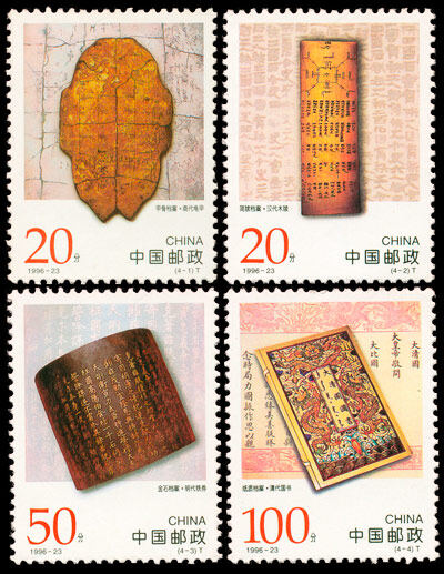1996-23：中国古代档案珍藏(T)