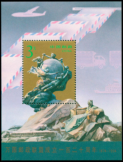 1994-16M：万国邮政联盟成立一百二十周年(小型张)(J)