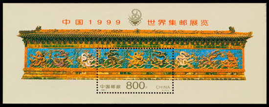 1999-7M：中国1999世界集邮展览(小型张)(J)