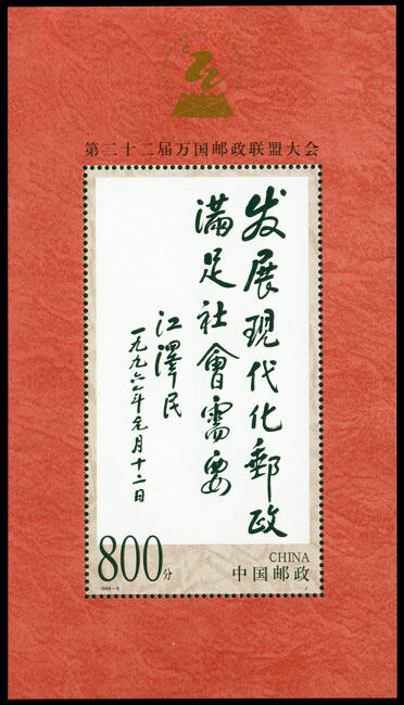 1999-9M：第二十二届万国邮政联盟大会(小型张)(J)