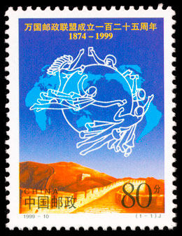 1999-10：万国邮政联盟成立一百二十五周年(J)