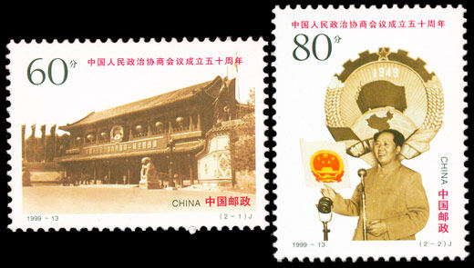 1999-13：中国人民政治协商会议成立五十周年(J)