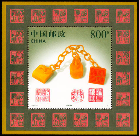 1997-13M：寿山石雕(小型张)(T)