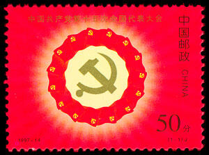 1997-14：中国共产党第十五次全国代表大会(J)