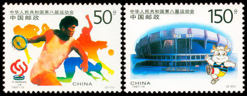 1997-15：中华人民共和国第八届运动会(J)
