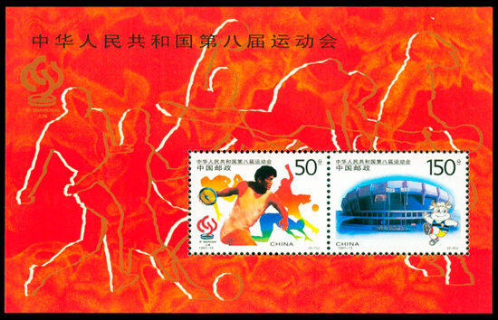 1997-15M：中华人民共和国第八届运动会(小全张)(J)