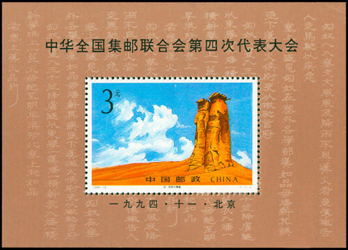 1994-19M：中华全国集邮联合会第四次代表大会(小型张)(J)