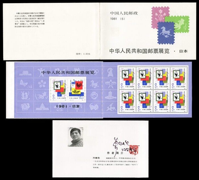 SB5：中華人民共和國郵票展覽.日本(小本票)
