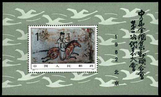J85M：中华全国集邮联合会第一次代表大会(小型张)