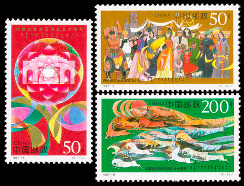 1997-6：内蒙古自治区成立五十周年(J)