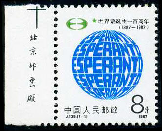 J139：世界语诞生一百周年