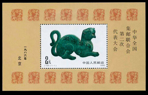 J135M：中华全国集邮联合会第二次代表大会(小型张)