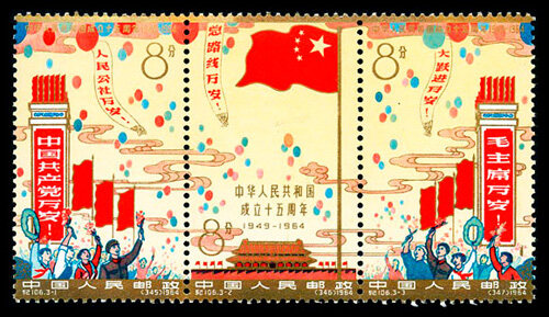 纪106：中华人民共和国成立十五周年