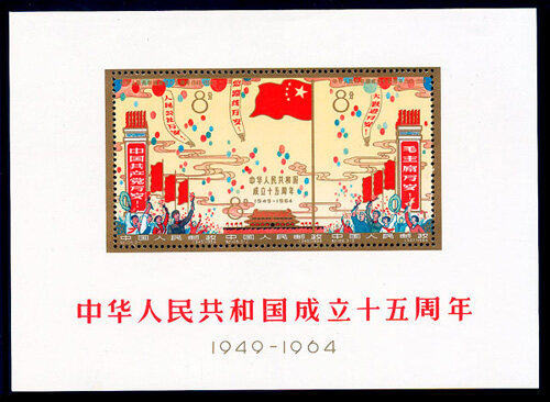 纪106M：中华人民共和国成立十五周年(小全张)