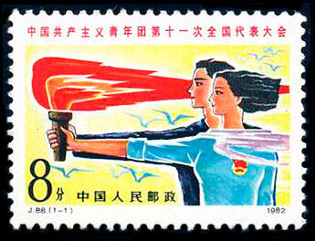 J88：中国共产主义青年团第十一次全国代表大会