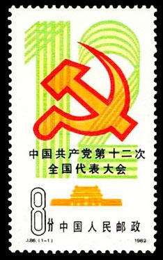 J86：中国共产党第十二次全国代表大会