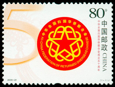 2006-21：中华全国归国华侨联合会成立五十周年(J)