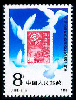 J161：中国人民政治协商会议成立四十周年