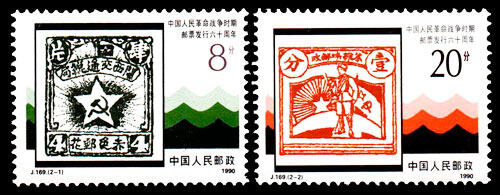 J169：中国人民革命战争时期邮票发行六十周年