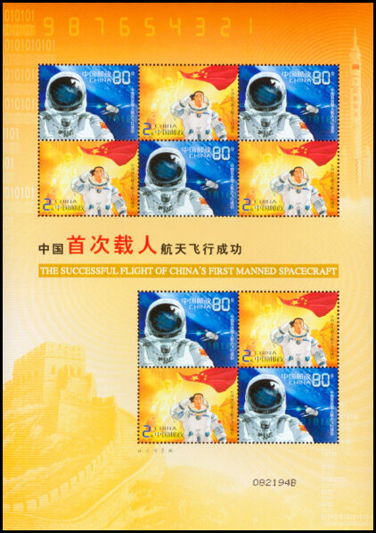2003特5M：中国首次载人航天飞行成功(小版张)