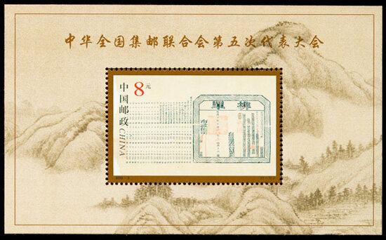 2000-5M：中华全国集邮联合会第五次代表大会(小型张)(J)