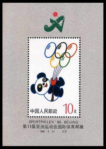 无编号：第十一届亚洲运动会国际体育集邮展览(小型张)