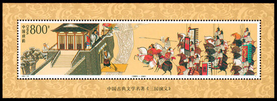 1998-18M：中国古典文学名著－《三国演义》(第五组)(小型张)