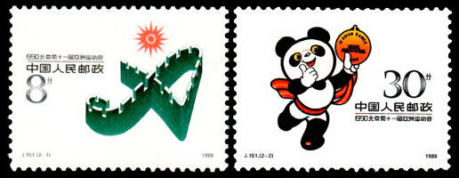 J151：1990·北京第十一届亚洲运动会(第一组)