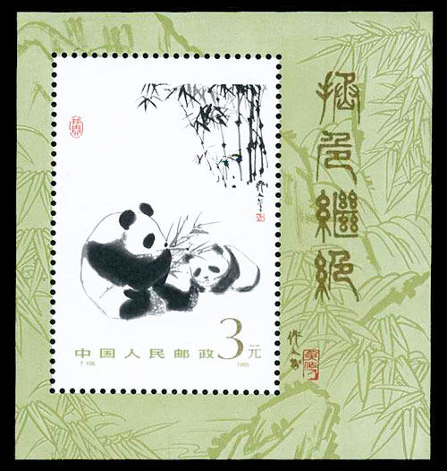 T106M：熊猫(小型张)